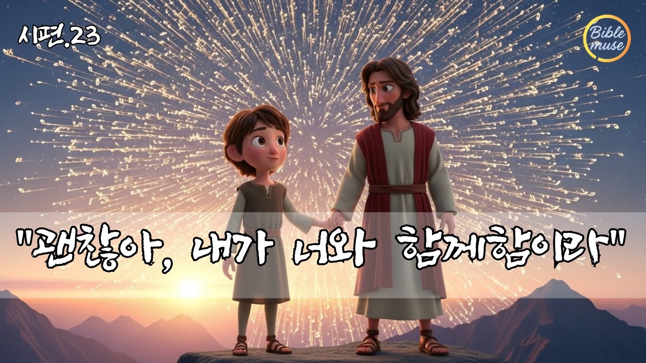 사망의 음침한 골짜기를 다닐지라도 해를 두려워하지 않음은 주께서 나와 함께하심이라 ㅣ시편 23편 말씀 찬양ㅣ주께서 함께하심이라ㅣccm 감동 찬양