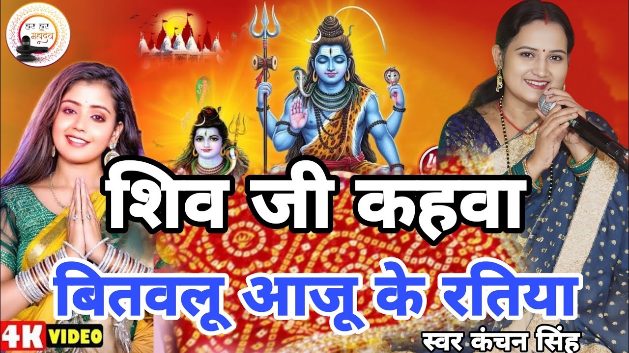 Kanchan Singh | शिव जी कहवा बितवनी आजू के रतिया | Shiv charcha geet | Shiv charcha Bhajan 