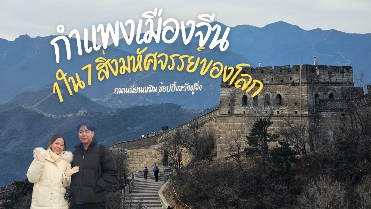 เที่ยวกำแพงเมืองจีน 1 ใน7 สิ่งมหัศจรรย์ของโลกกก,ตะลุยกิน ช็อปย่านสุดฮิต. Beijing ฉบับเที่ยวเอง Ep.3