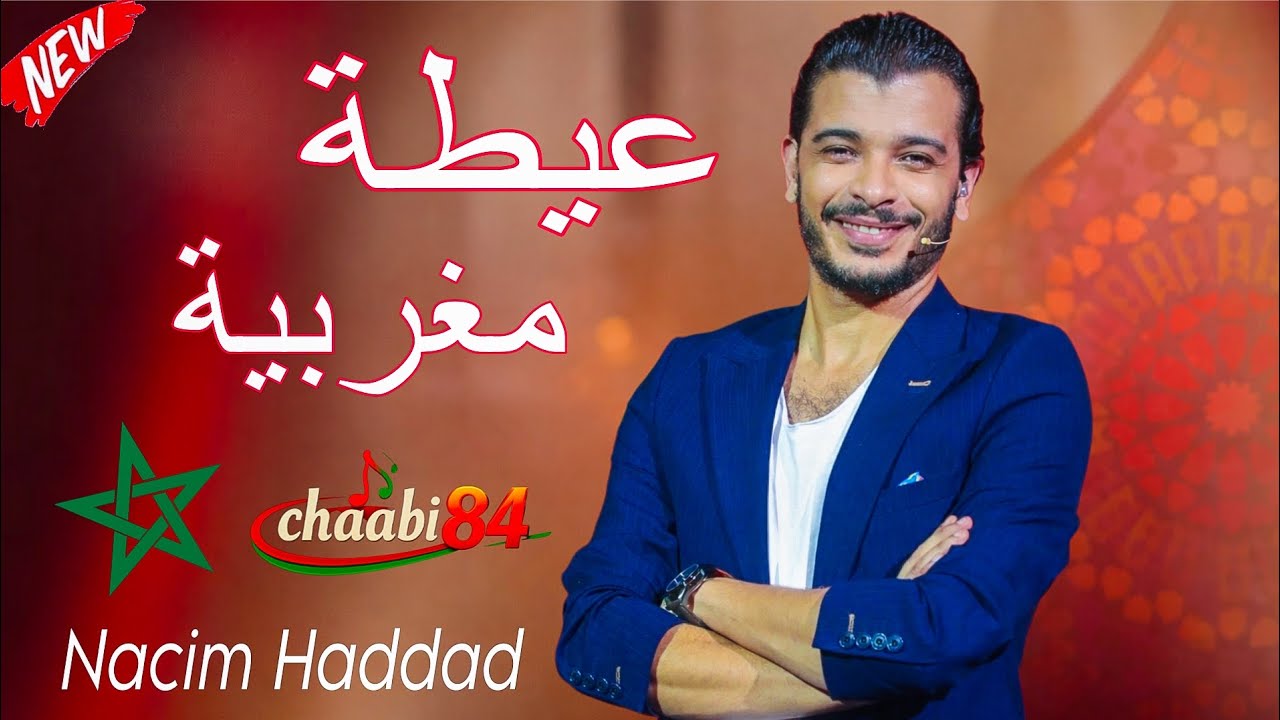 عيطة مغربية للأعراس والحفلات نسيم حداد Ayta Marocain Mariage Nacim Haddad 
