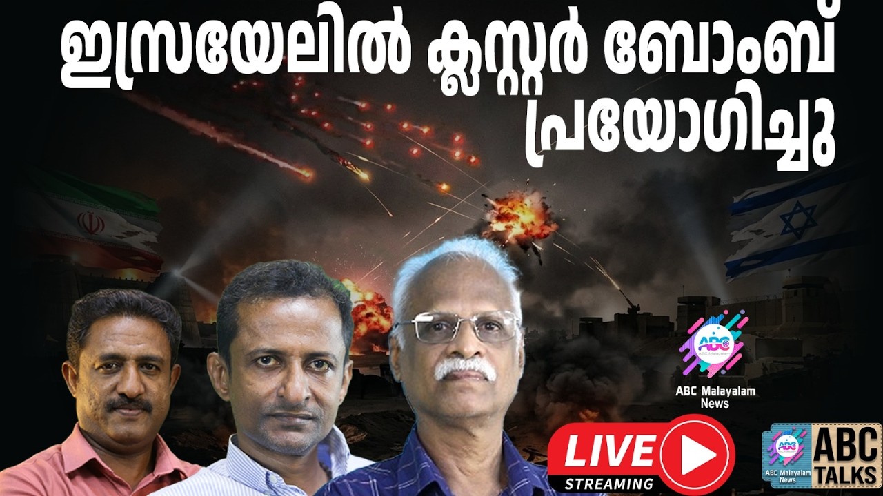 ഒരു മിസൈലിൽ 80 സ്ഫോടകം !  | 05-03-2026 | ABC MALAYALAM LIVE STREAMING