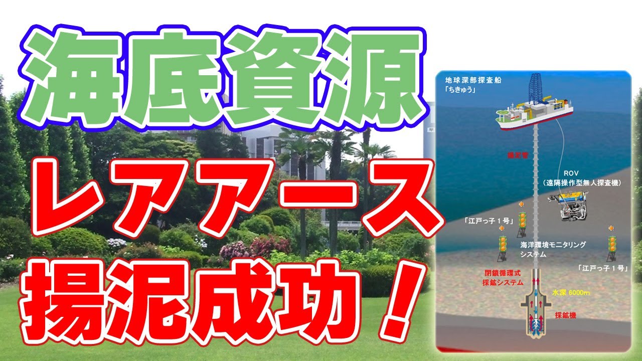 南鳥島沖レアアース『揚泥成功』日本の未来を拓く海底資源！