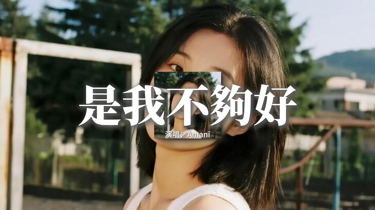 Amani - 是我不夠好（emo版）『是我還不夠好 所以他不願承認 承認他還想要鬧 保持這曖昧就好。』『動態歌詞MV』