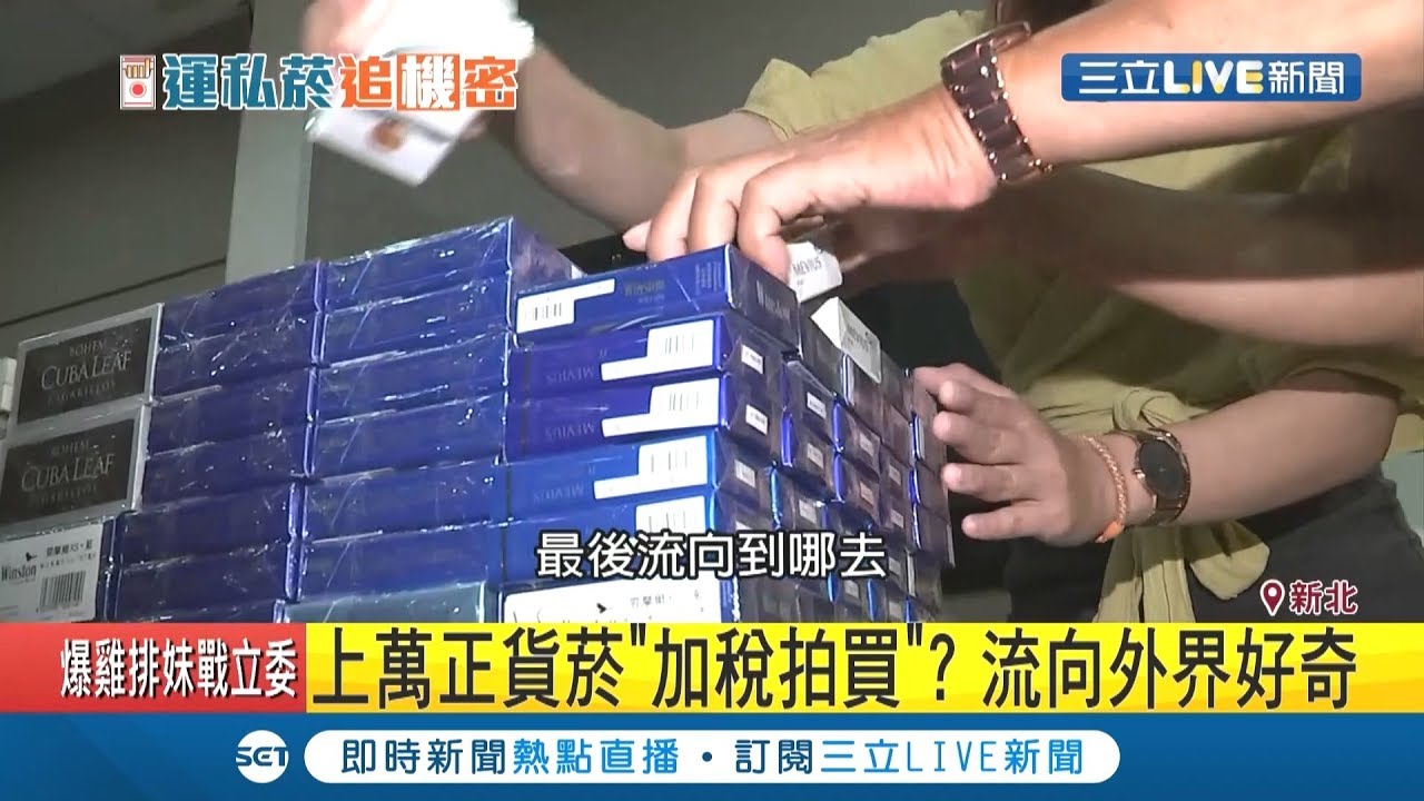 國安私菸上萬