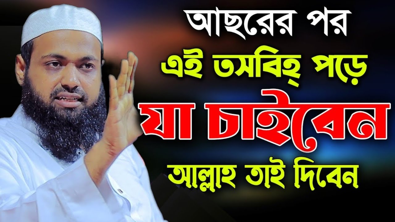 আছরের পর এই তসবিহ্ পড়ে যা চাইবেন আল্লাহ তাই মুফতী আরিফ বিন হাবিব || Mufti arif bin Habib waz 2025