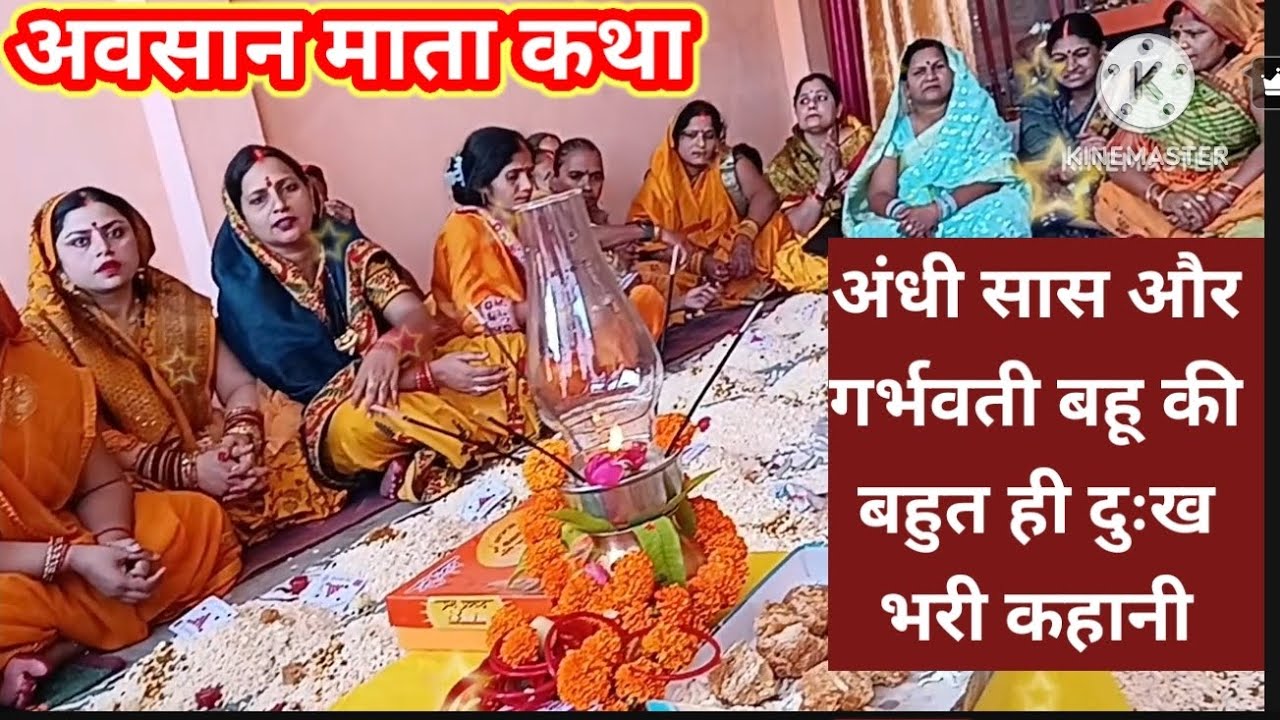 #अवसानमाता की कथा🌹अंधी सास और गर्भवती बहू की बहुत ही दुःख भरी कहानी 😥 एक बार जरूर सुनें 🙏🙏
