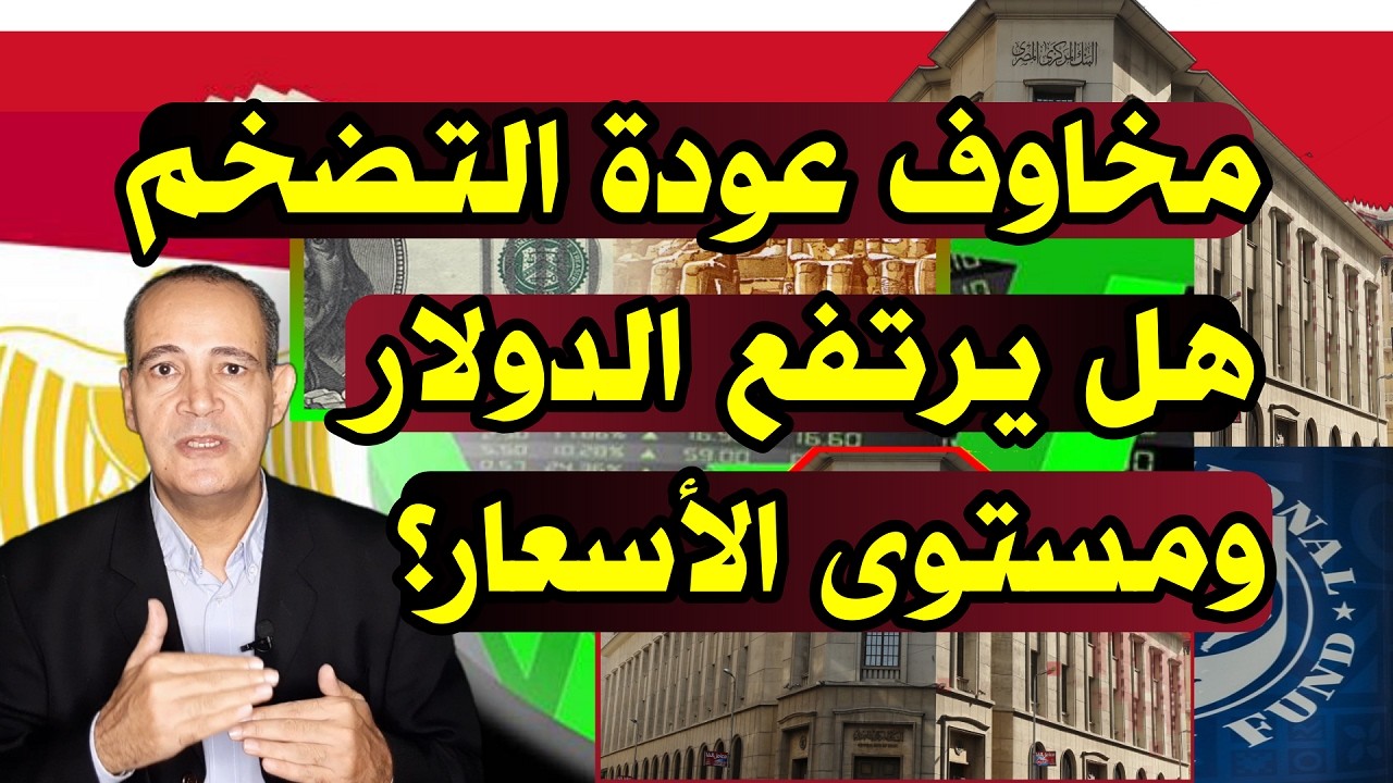 هل يرتفع الدولار والأسعار ؟| توقعات أسعار النفط تثير مخاوف عودة التضخم وضعف الجنيه المصرى