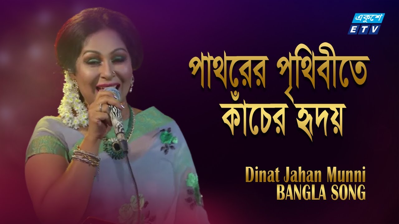 Pathorer Prithibite Kacher Hridoy | পাথরের পৃথিবীতে কাঁচের হৃদয় | Dinat Jahan Munni | ETV Music
