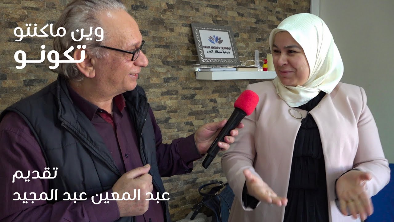 من أنقرة لأنطاكيا | وين ماكنتو تكونو