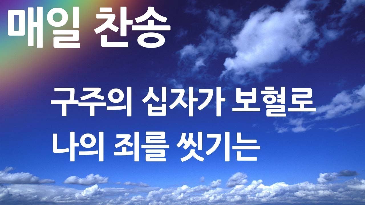 매일찬송 구주의 십자가 보혈로 - 나의 죄를 씻기는