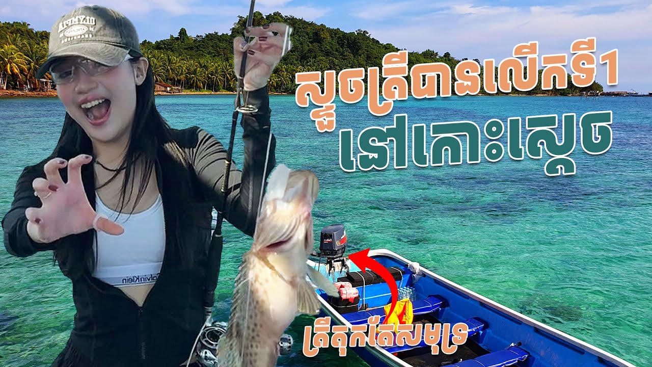 Tripកោះស្តេច សាកថ្មជីវិត🔋🏝(ស្ទូចត្រីបាន10គីឡូ🎣)