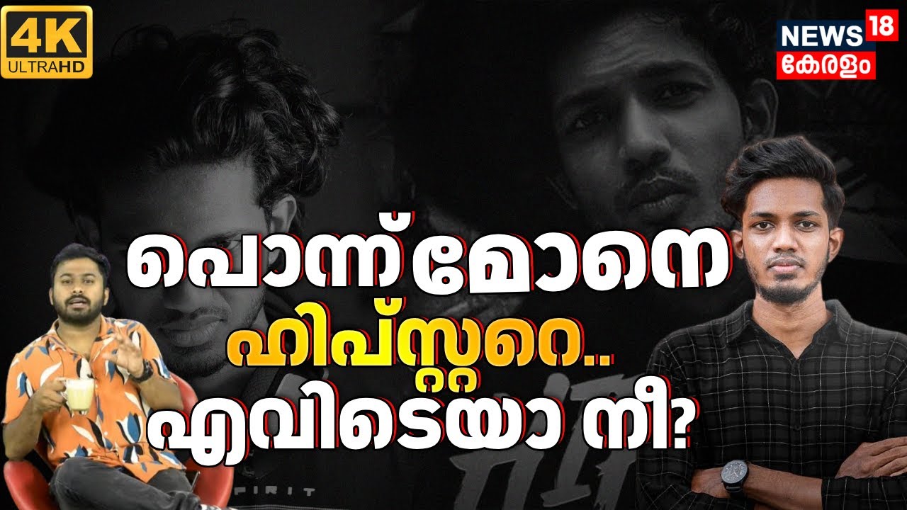 പൊന്ന്മോനെ ഹിപ്പ്സ്റ്ററേ... നീ എവിടെയാണ്? | Pranav Raj Hipster |Malayalam Film Update |4k |N18V