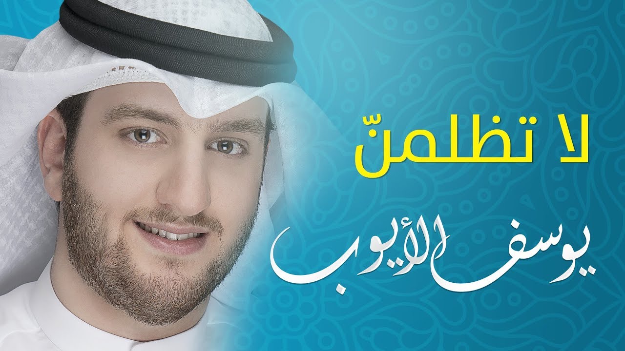 لا تظلمن - يوسف الأيوب &brvbar;&brvbar; من البوم أعود اشتياقا &brvbar;&brvbar; Official Lyrics Video Exclusive
