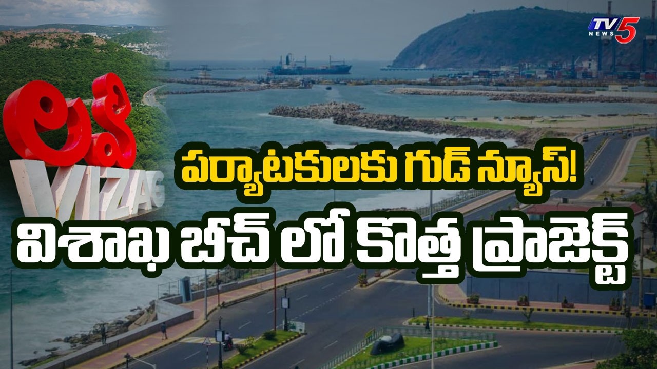 పర్యాటకులకు గుడ్ న్యూస్! | GVMC Special Project to Transform Vizag Beach | TV5 News