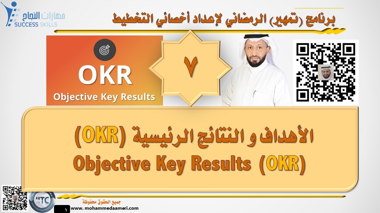 الأهداف و النتائج الرئيسية Objective Key Results (OKR) مع د. محمد العامري