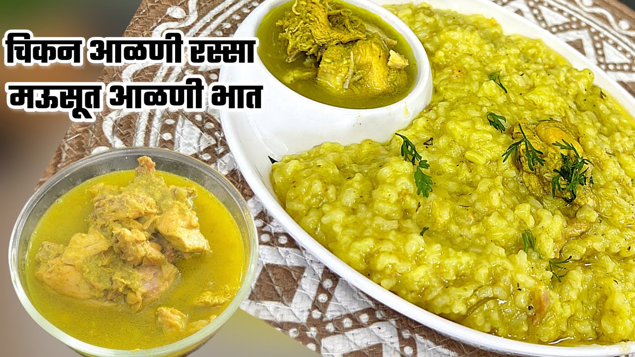चिकनचा आळणी रस्सा आणि मऊसूत आळणी भात | Chicken Aalni Rassa