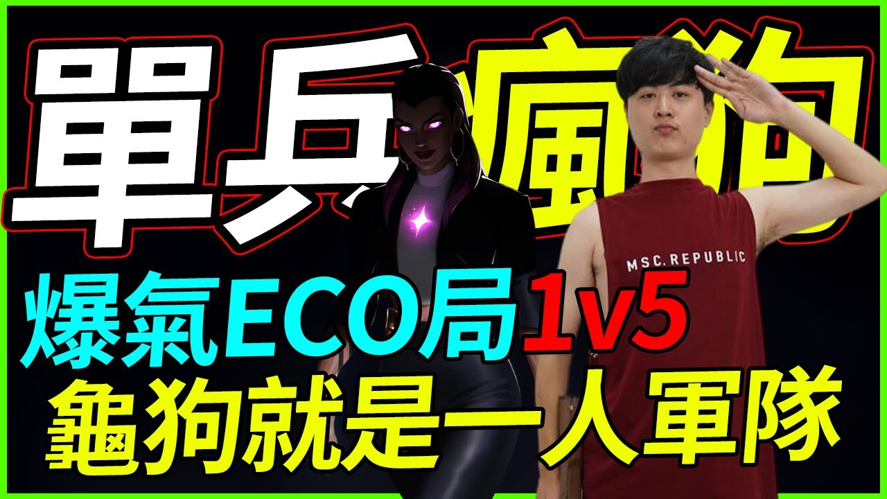🐢龜狗🐢單兵瘋狗！小邦一個操作震驚龜狗三觀！爆氣ECO局一個打五個！一個人就是一人軍隊！by 宗瑋