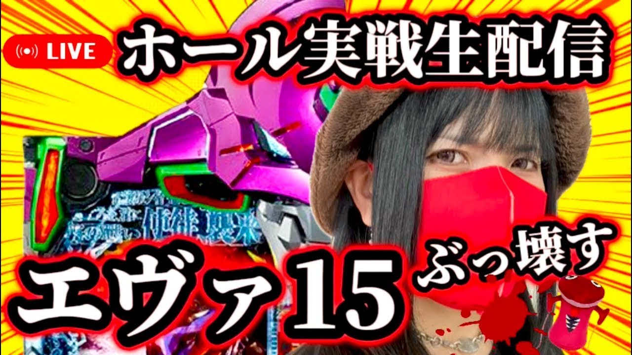 【パチンコ実戦LIVE】2025年4月20日(日)9:30〜＠フジコー御殿場店【エヴァ15】