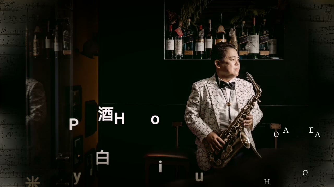 白米酒/胡笙薩克斯風演奏版