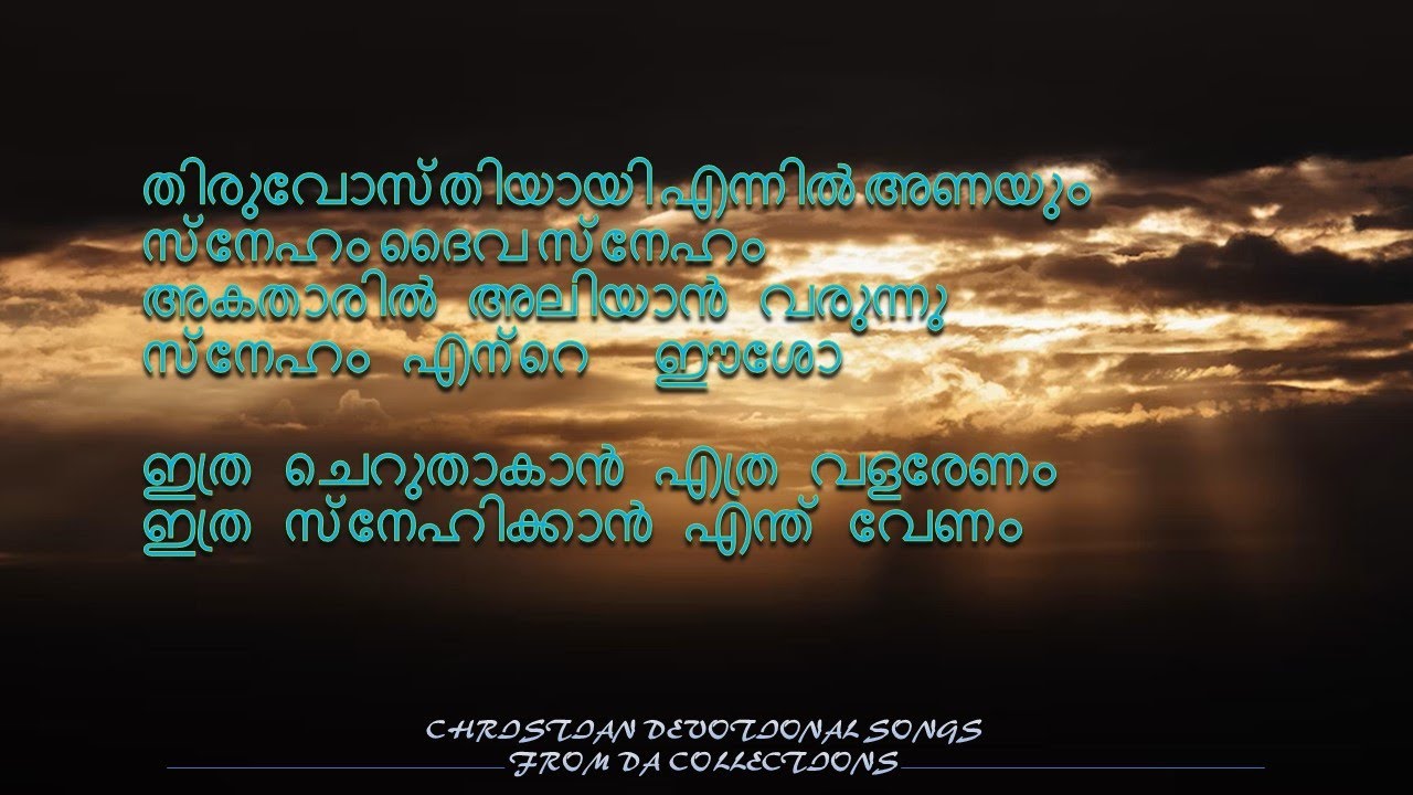 Thiruvosthiyay ennil anayum sneham daiva sneham തിരുവോസ്തിയായി  #malayalamchristiandevotionalsongs