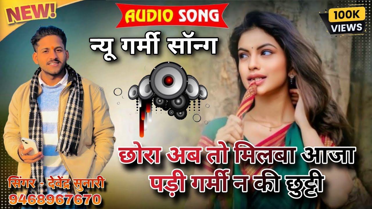 गर्मी वायरल सॉंग,#छोरा #अब #तो #मिलबा #आजा #पड़ी #गर्मिन #की #छुट्टी @singerDevendrasunari 
