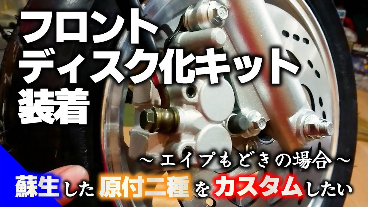 【蘇生した原付二種】をカスタム！フロントディスク化キット装着【エイプもどき】