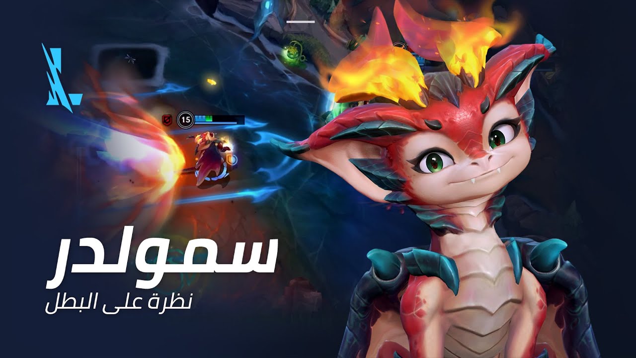 نظرة على البطل سمولدر | بيئة اللعب - League of Legends: وايلد ريفت