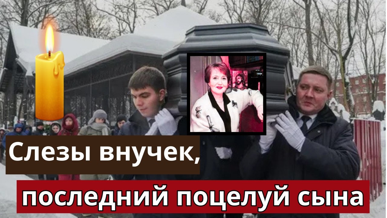 В Москве Простились с Диктором и Ведущей КВН Светланой Жильцовой