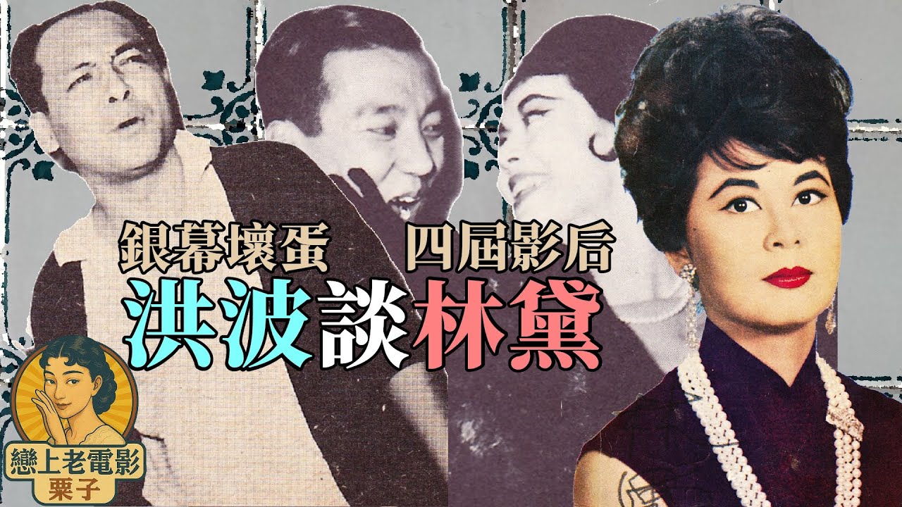Story🔍「銀幕壞蛋」洪波談「四屆影后」林黛