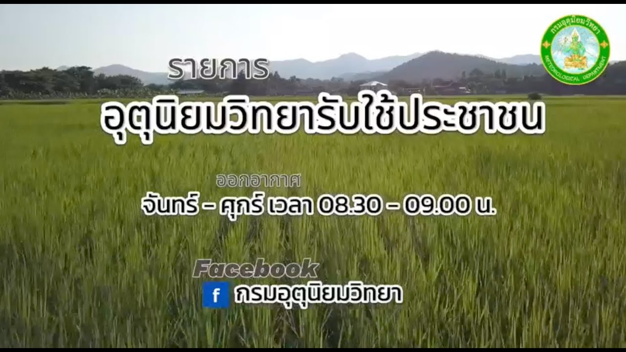 รายการอุตุนิยมวิทยารับใช้ประชาชน วันที่ 4 กุมภาพันธ์ 2569