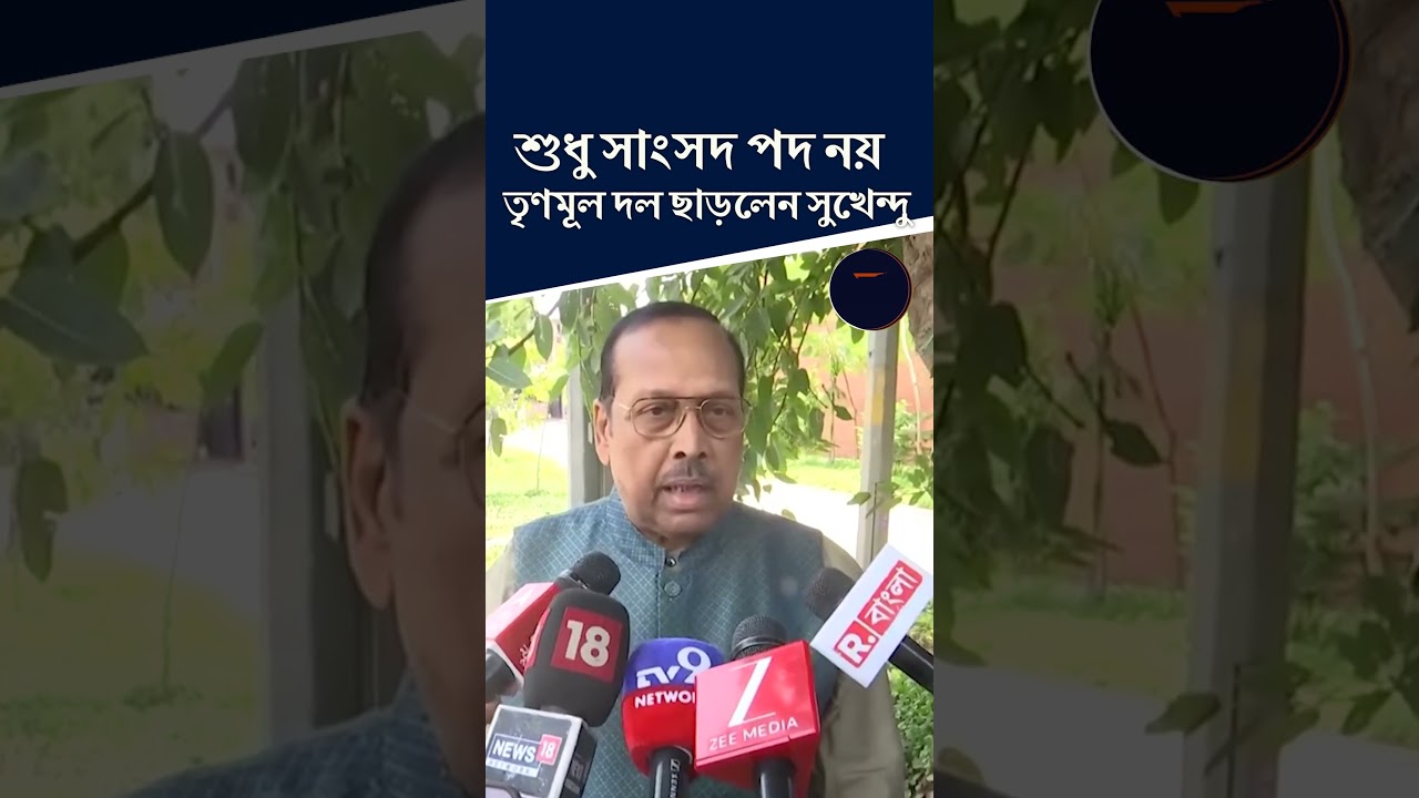 শুধু সাংসদ পদ নয় তৃণমূল দল ছাড়লেন সুখেন্দু শেখর রায় | #tmc #resignation #bigbreakingnews