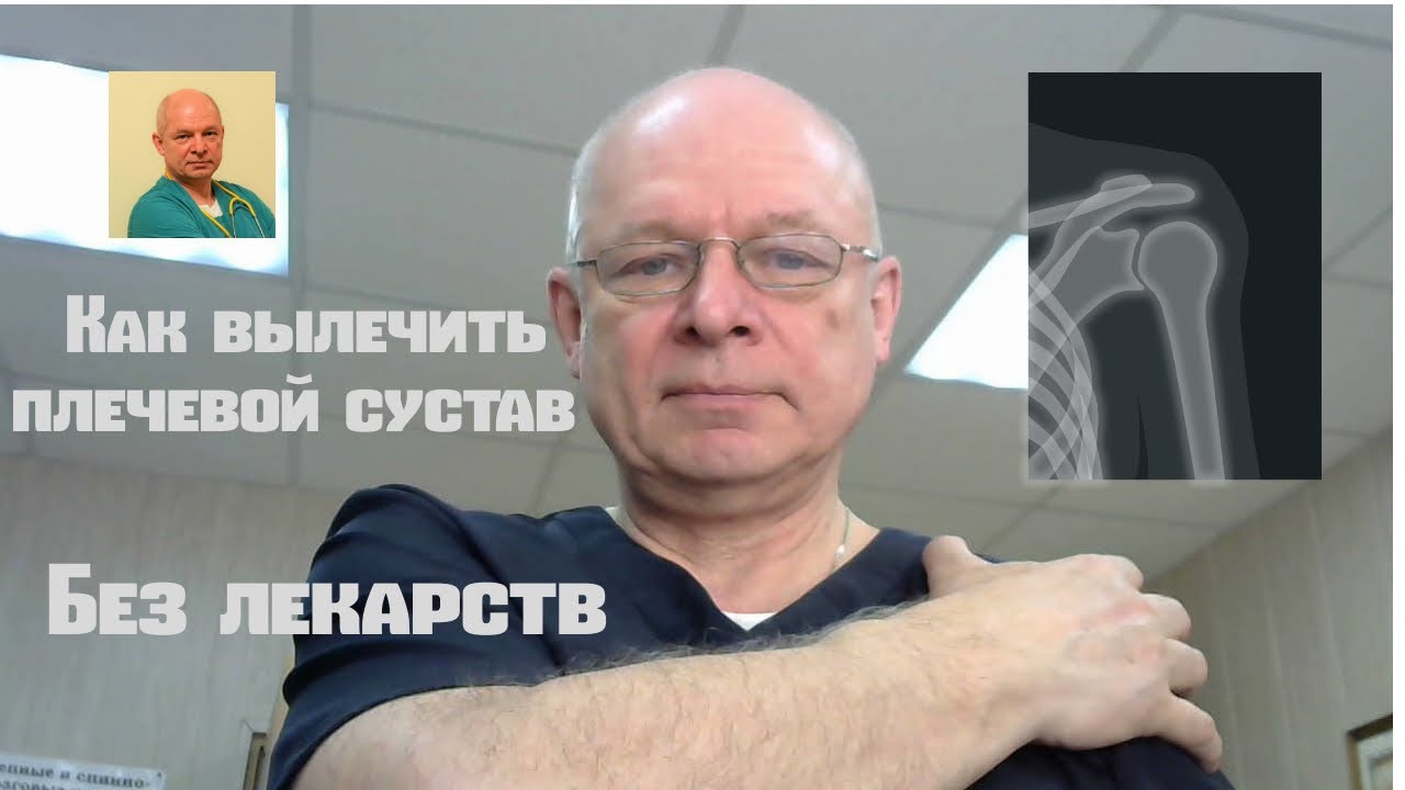 Как вылечить плечевой сустав без лекарств и операций