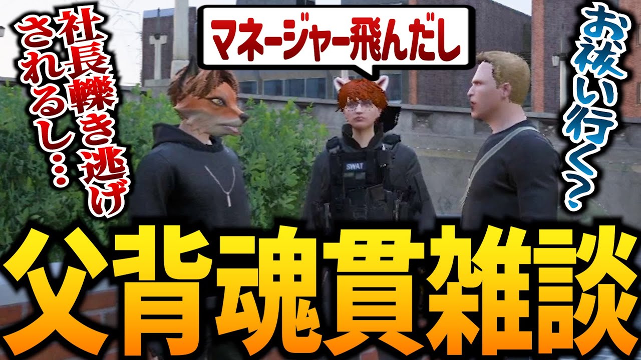 【ストグラ】てるさんのひき逃げ＋マネージャー消失で呪いを疑う父背【GTA5】