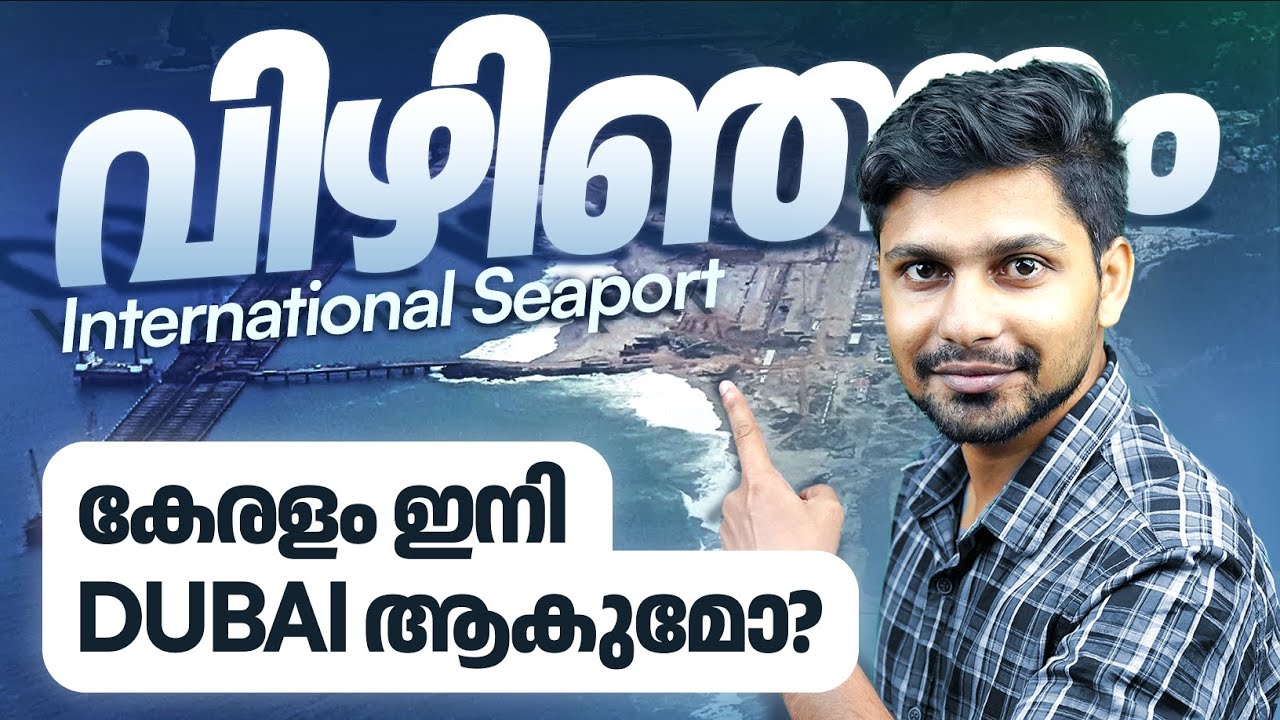 കപ്പലുകൾ തീരംതൊടുക കോടികളുടെ സമ്പത്തുമായി, തുറമുഖം തുറക്കുക വൻ സാധ്യതകൾ| Vizhinjam Port Study