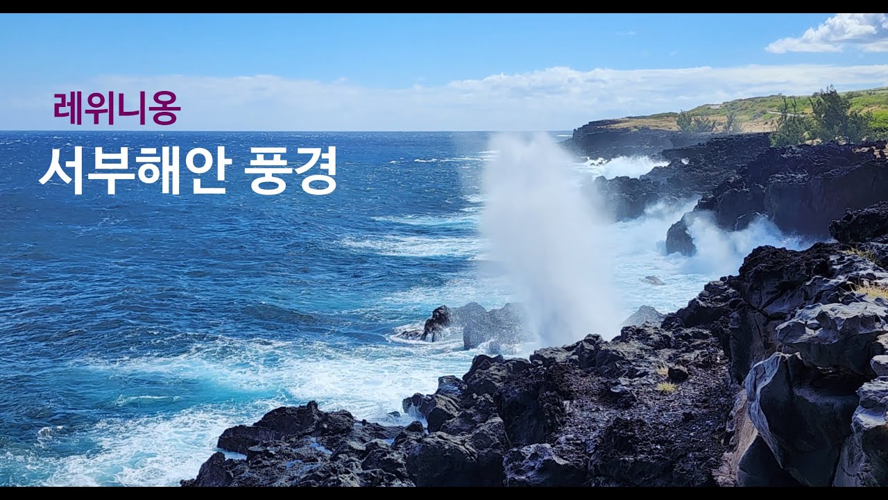 [레위니옹]서부 해안의 아름다운 풍경을 보며 다시 생드니로...