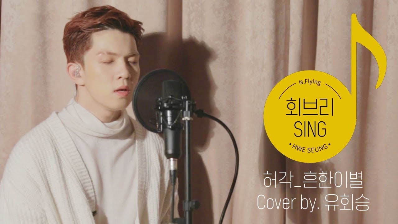 [회브리SING] 유회승 - 흔한 이별(Empty words) (Original Song by 허각) Cover Ver.