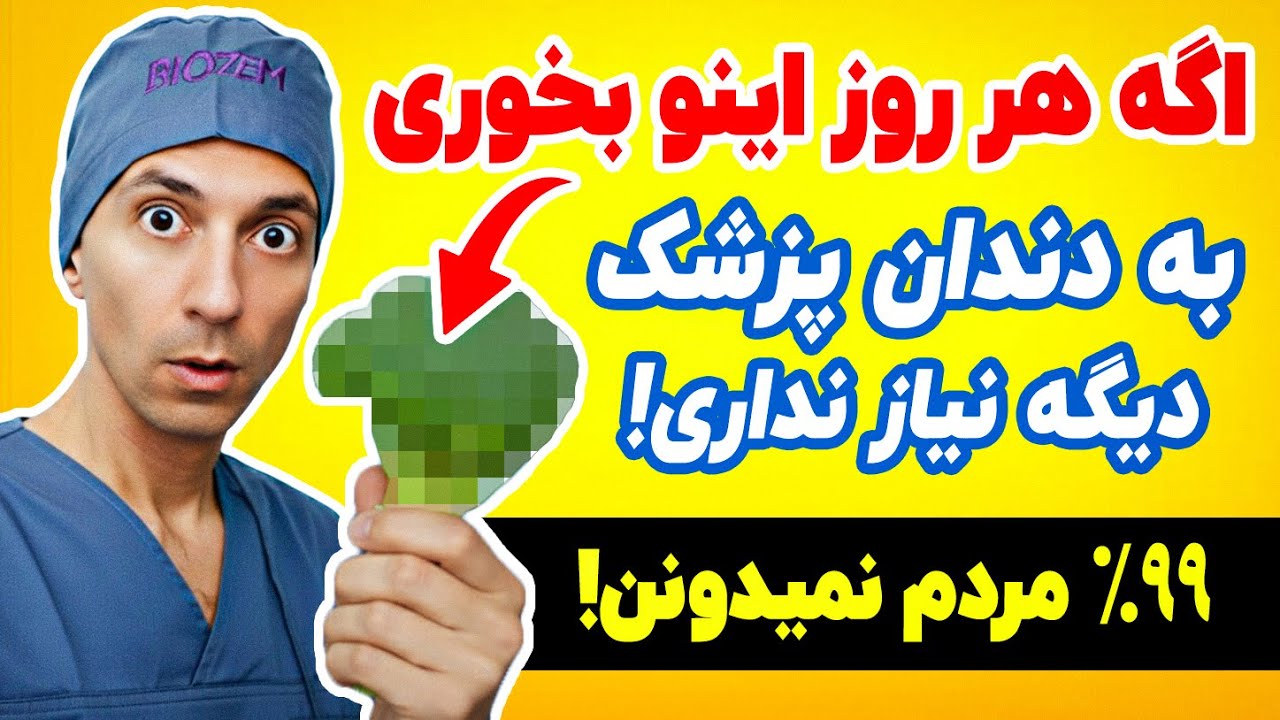 این سبزی معجزه‌گر پوسیدگی دندان رومتوقف می کنه-حدس می‌زنی چیه؟