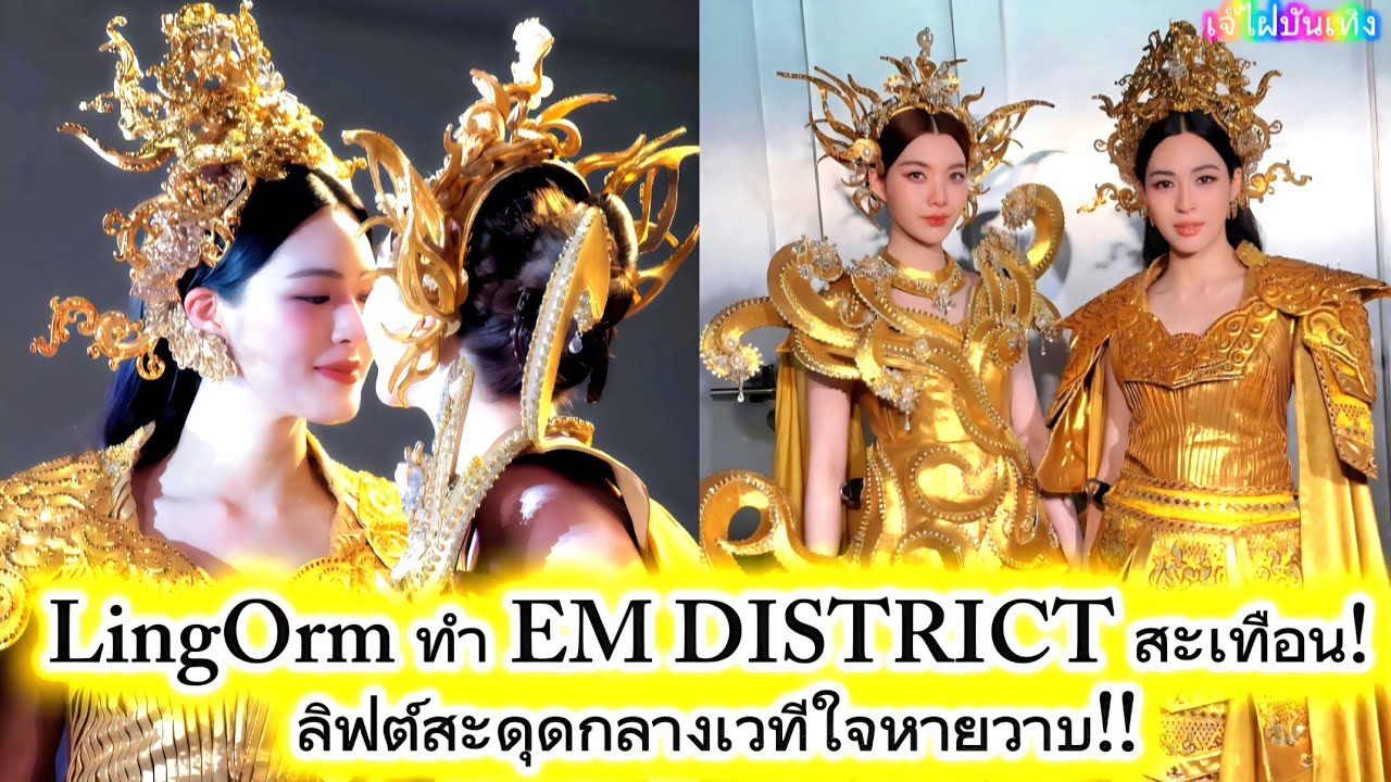 LingOrm ทำ EM DISTRICT สะเทือน! ลิฟต์สะดุดกลางเวทีใจหายวาบ!!