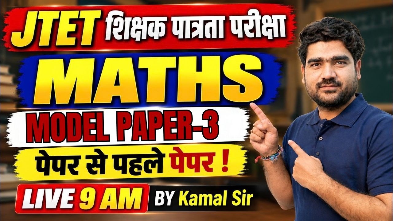 Jharkhand TET Math Class | JTET Maths Model Paper | Jharkhand TET Maths Paper 1 & 2 By Kamal Sir