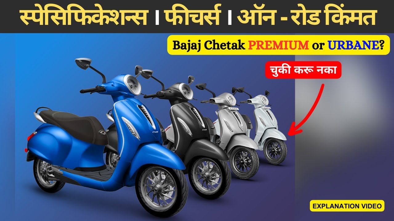 Bajaj Chetak Urbane 2024 Price & Specification Details in Maharashtra | Marathi