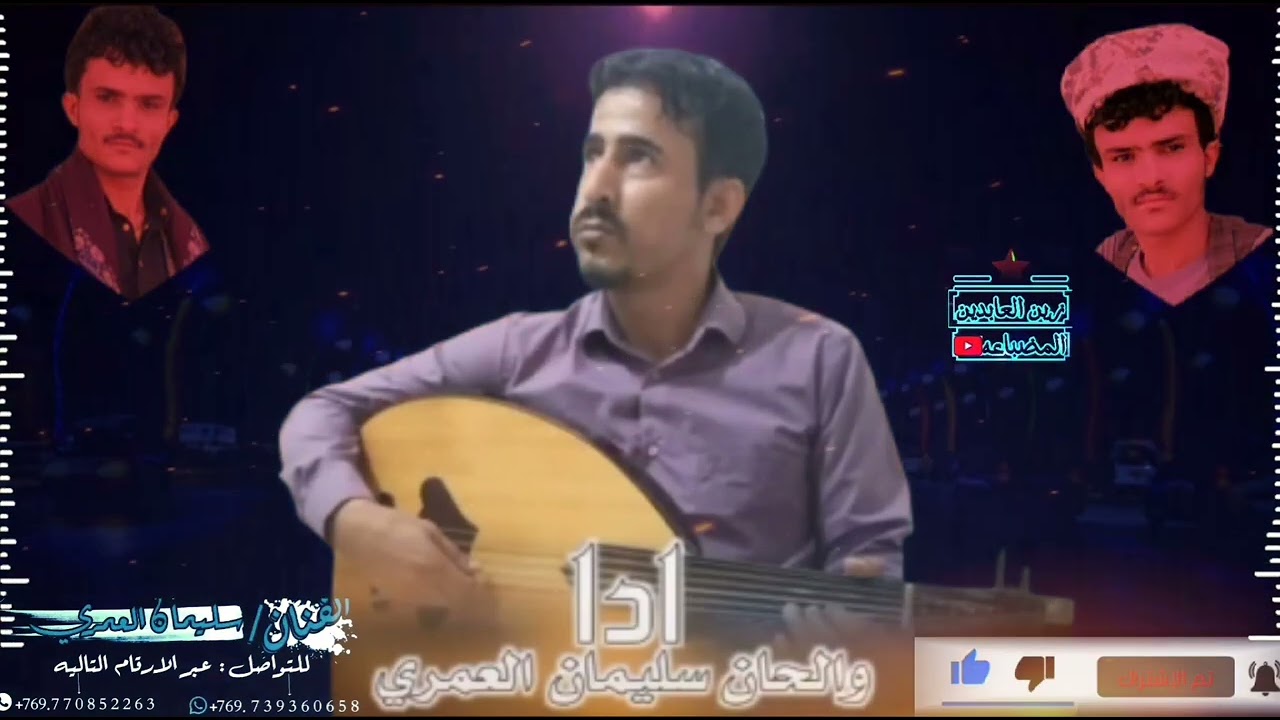 الفنان سليمان العمري كلمات الشاعرين بدع مروان بن كومر من سجون المملكة ويله الرد من اخيه رياض بن كومر