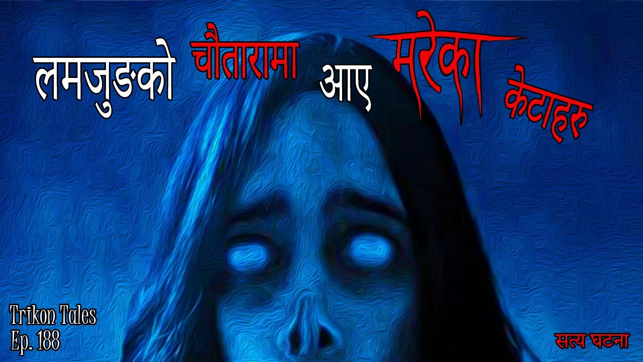 NEPALI HORROR STORY | LAMJUNG CHAUTARA MA AAYE MAREKA KETA HARU | SATYA GHATANA TRIKON TALES  EP 188