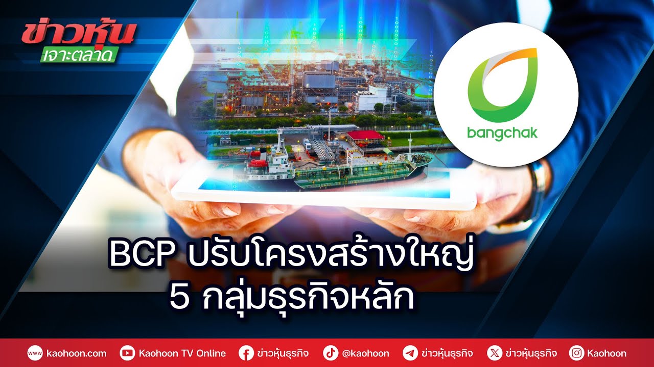 BCP ปรับโครงสร้างใหญ่ 5 กลุ่มธุรกิจหลัก