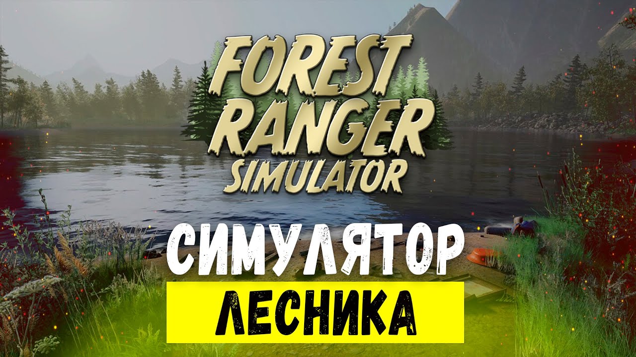 Forest Ranger Simulator | Первый взгляд на игру