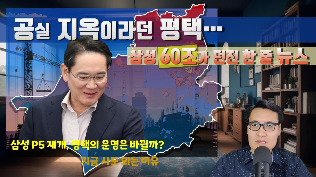 공실이라던평택...삼성60조가 던진 한 줄 뉴스