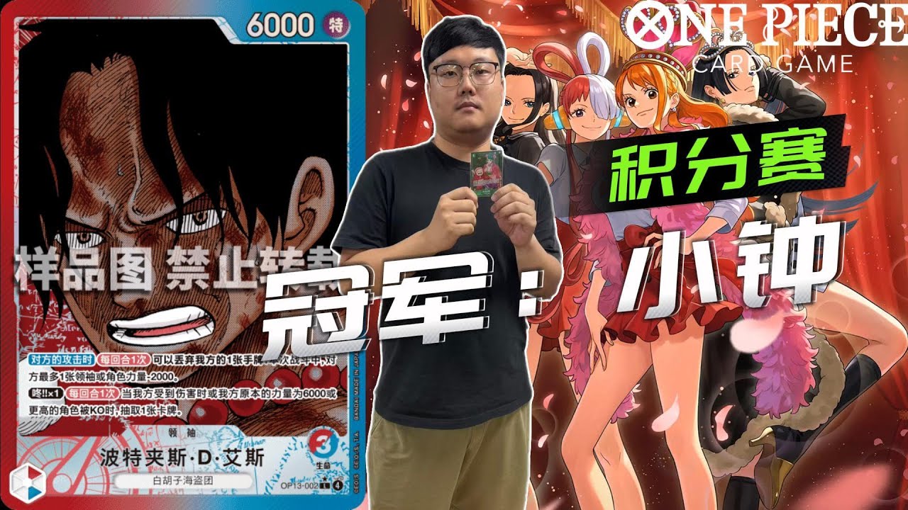 【ワンピカードOPCG 】麒哥解说版 10-13 乐在麒宗 积分赛 回放 -冠军（小钟-艾斯）#onepiececardgame #opcg #ワンピカード #海贼王