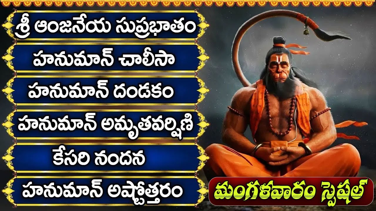 మంగళవారం  స్పెషల్  శ్రీ ఆంజనేయ స్వామి భక్తి పాటలు  | Hanuman 2025 Special Bhakti Songs