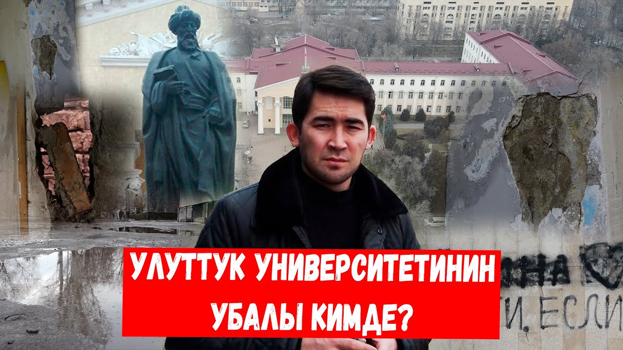 УЛУТТУК МАКАМДАГЫ УНИВЕРСИТЕТТИН АБАЛЫ /// СОКОЛ МЕДИА