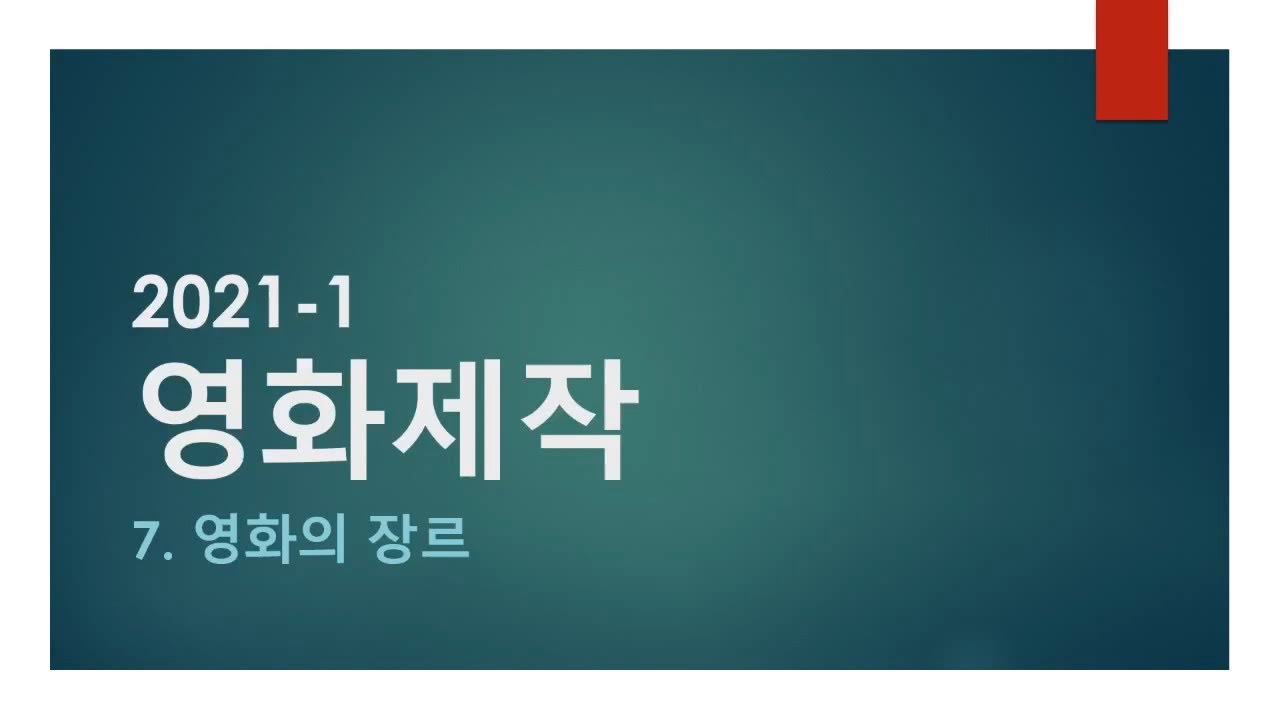 06. 영화의 장르 [시험 l 요약 l 레포트 l 과제]