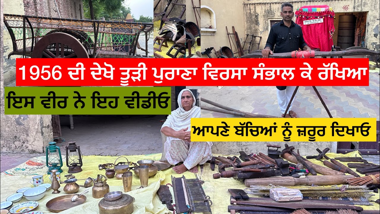 1956 ਵੇਲ਼ੇ ਦੀ ਸਾਂਭੀ ਹੈ ਇਸ ਵੀਰ ਨੇ ਤੂੜੀ ਕਿਵੇਂ ਰੱਖਿਆ ਪੁਰਾਣਾ ਵਿਰਸਾ ਸੰਭਾਲ ਕੇ ਇਸ ਵੀਰ ਨੇ